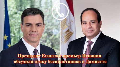 Испания поддержала Египет после атаки на порт Дамиетта: Каир призывает остановить эскалацию на Ближнем Востоке Испания поддержала Египет после атаки на порт Дамиетта: Каир призывает остановить эскалацию на Ближнем Востоке