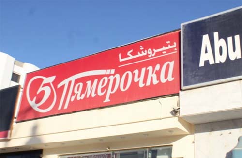 «Пятёрочка» в Хургаде: ностальгия под вывеской знакомой сети «Пятёрочка» в Хургаде: ностальгия под вывеской знакомой сети