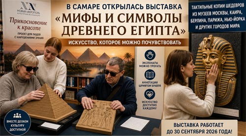 Древний Египет можно увидеть… руками: в Самаре открылась уникальная выставка для незрячих Древний Египет можно увидеть… руками: в Самаре открылась уникальная выставка для незрячих