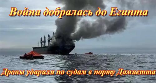 Дроны добрались до Египта: в порту Дамиетты загорелись газовые суда. До курортов Красного моря — сотни километров Дроны добрались до Египта: в порту Дамиетты загорелись газовые суда. До курортов Красного моря — сотни километров