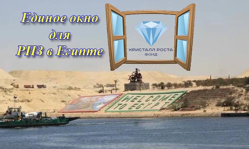 Россия открывает инвесторам дорогу в Египет: для промышленной зоны назначили единое «окно» Россия открывает инвесторам дорогу в Египет: для промышленной зоны назначили единое «окно»