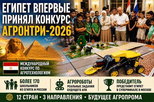 Египет впервые принял международный конкурс «АгроНТРИ-2026»: школьники управляли агророботами Египет впервые принял международный конкурс «АгроНТРИ-2026»: школьники управляли агророботами