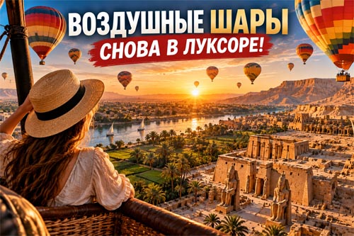 После трёхмесячной паузы над Луксором снова взлетели воздушные шары После трёхмесячной паузы над Луксором снова взлетели воздушные шары