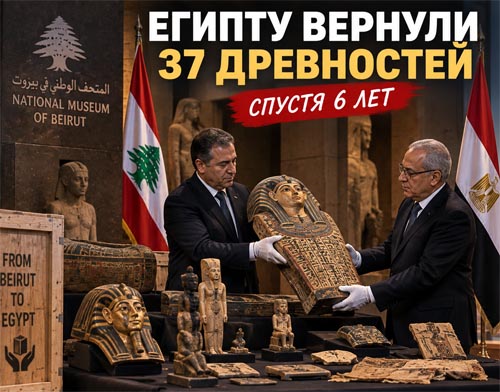 Спустя шесть лет Ливан вернул Египту 37 древностей, перехваченных в порту Бейрута Спустя шесть лет Ливан вернул Египту 37 древностей, перехваченных в порту Бейрута