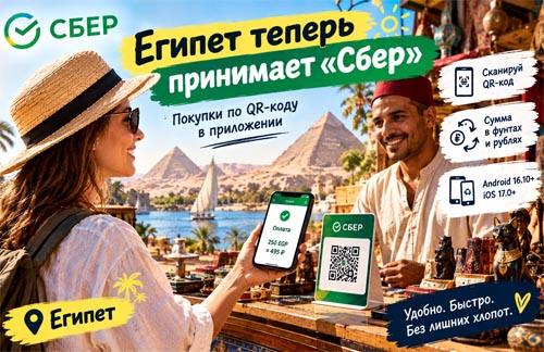 Египет теперь принимает «Сбер»: расплатиться за покупки можно QR-кодом Египет теперь принимает «Сбер»: расплатиться за покупки можно QR-кодом