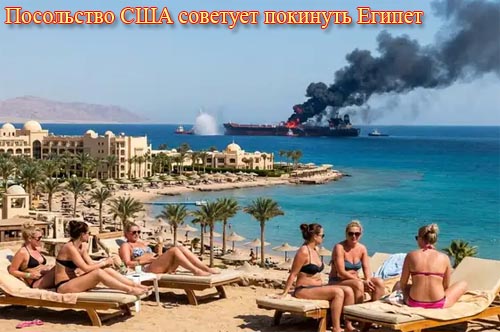 Посольство США советует своим гражданам покинуть Египет. Что это значит для россиян? Посольство США советует своим гражданам покинуть Египет. Что это значит для россиян?