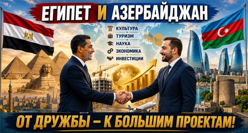 Египет хочет дружить с Азербайджаном ещё крепче: Каир присматривается к Карабаху, туризму и совместным проектам Египет хочет дружить с Азербайджаном ещё крепче: Каир присматривается к Карабаху, туризму и совместным проектам