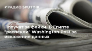������ ����� �������������� Washington Post �� ������������ ����������
